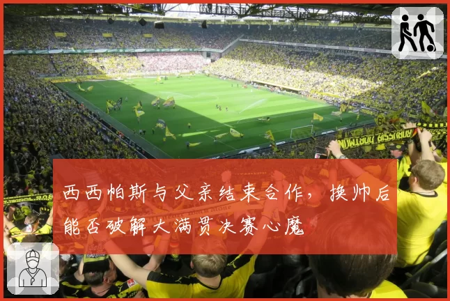 西西帕斯与父亲结束合作，换帅后能否破解大满贯决赛心魔