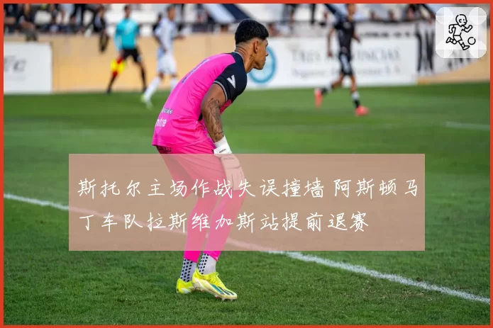 斯托尔主场作战失误撞墙 阿斯顿马丁车队拉斯维加斯站提前退赛