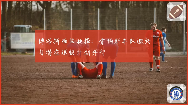 博塔斯面临抉择:索伯新车队邀约与潜在退役计划并行