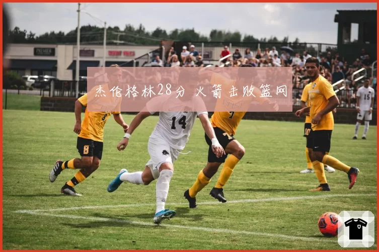 杰伦格林28分 火箭击败篮网