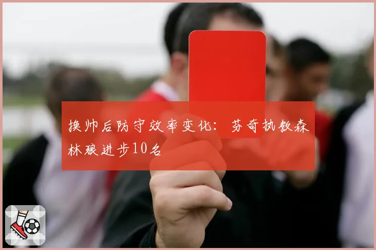 换帅后防守效率变化：芬奇执教森林狼进步10名