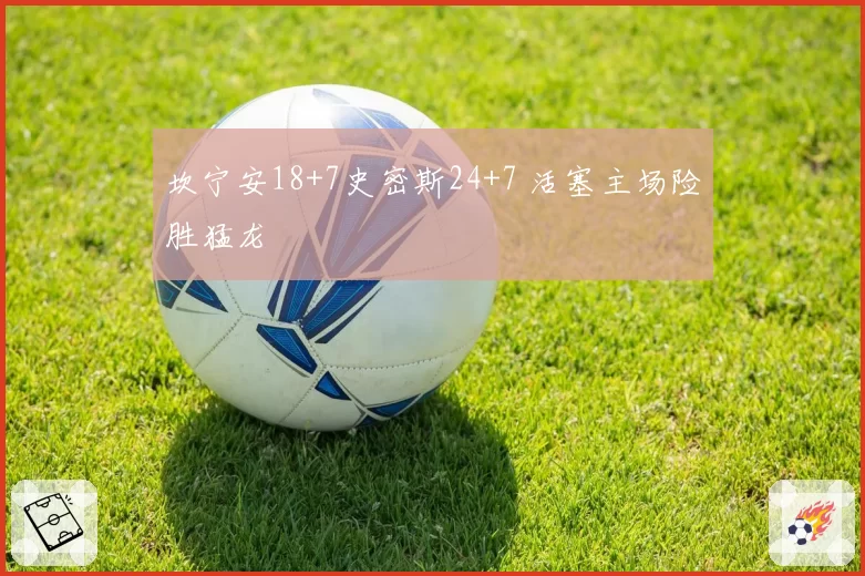 坎宁安18+7史密斯24+7 活塞主场险胜猛龙
