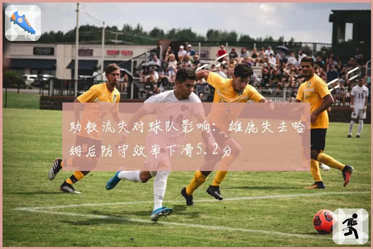 助教流失对球队影响:雄鹿失去哈姆后防守效率下滑5.2分
