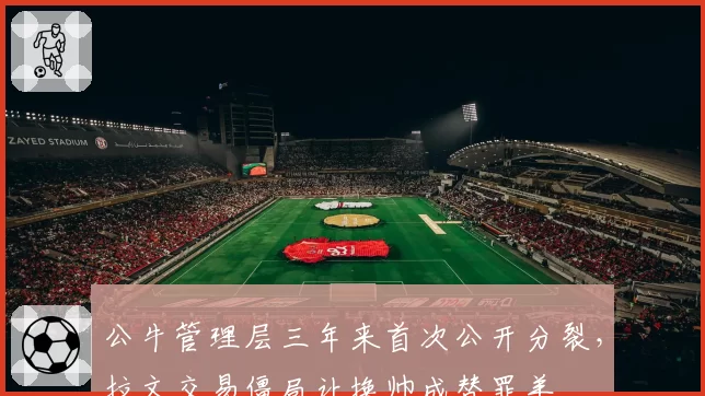 公牛管理层三年来首次公开分裂，拉文交易僵局让换帅成替罪羊