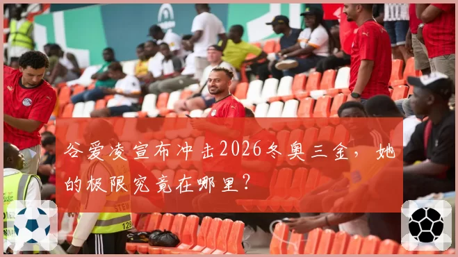 谷爱凌宣布冲击2026冬奥三金，她的极限究竟在哪里？