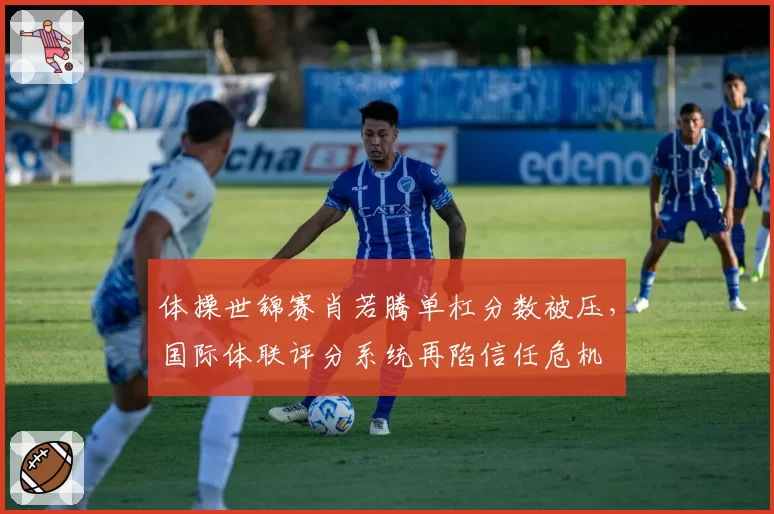 体操世锦赛肖若腾单杠分数被压，国际体联评分系统再陷信任危机