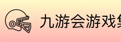 九游会游戏集团 Logo